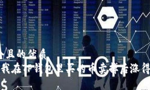 思考一个且的优质
 为什么我在TP钱包里买的币卖掉后涨得这么快？