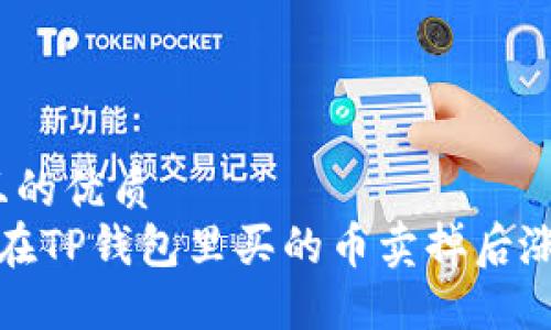 思考一个且的优质
 为什么我在TP钱包里买的币卖掉后涨得这么快？