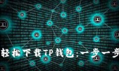 如何在手机上轻松下载T