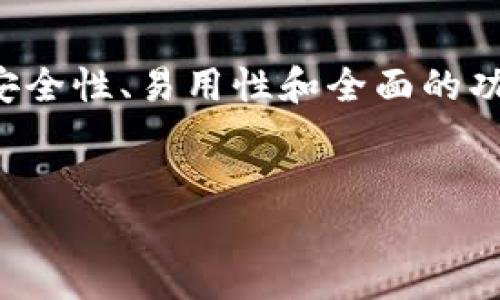 TP钱包介绍

在数字货币和区块链技术迅猛发展的今天，越来越多的用户开始关注和使用数字货币钱包。TP钱包，作为一个广受欢迎的去中心化钱包，以其安全性、易用性和全面的功能而备受青睐。如果你对TP钱包感兴趣，想了解它的使用方式、优缺点以及如何选择适合你的数字货币钱包，那么本文将为你详细介绍这一切。

优质
全面剖析TP钱包：安全、便捷、多元化的数字货币存储利器