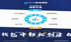 如何在TP钱包中轻松创建自