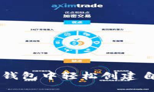 如何在TP钱包中轻松创建自定义代币