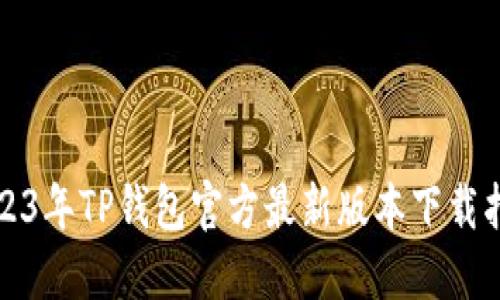 2023年TP钱包官方最新版本下载指南
