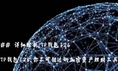 ## 详细分析：TP钱包126TP钱
