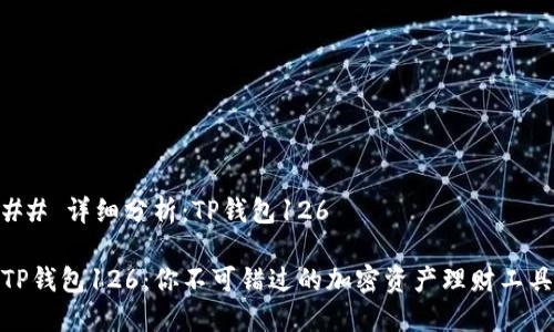 ## 详细分析：TP钱包126

TP钱包126：你不可错过的加密资产理财工具
