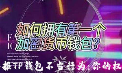 
如何有效举报TP钱包不当行为：你的权益保护指南