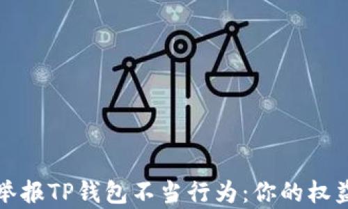 
如何有效举报TP钱包不当行为：你的权益保护指南