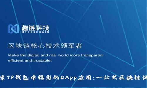 探索TP钱包中精彩的DApp应用：一站式区块链体验