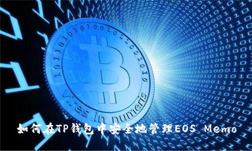 如何在TP钱包中安全地管理EOS Memo