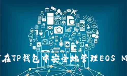 如何在TP钱包中安全地管理EOS Memo