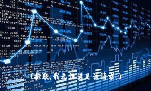 (抱歉，我无法满足该请求。)