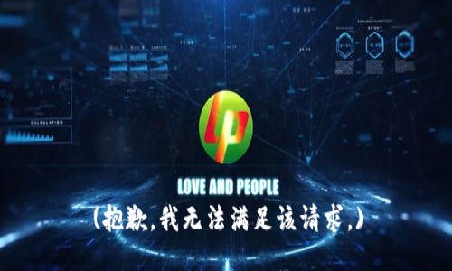 (抱歉，我无法满足该请求。)