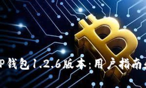 如何顺利下载TP钱包1.2.6版本：用户指南和常见问题解答