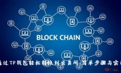 如何通过TP钱包轻松转账到