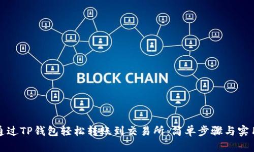 如何通过TP钱包轻松转账到交易所：简单步骤与实用技巧