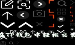如何在TP钱包中轻松交易