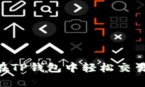 如何在TP钱包中轻松交易SHIB