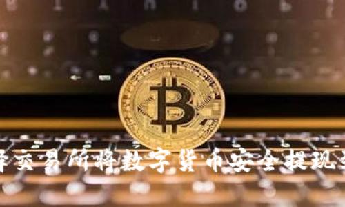 如何选择交易所将数字货币安全提现到TP钱包