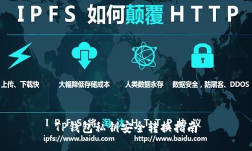 TP钱包私钥安全转换指南