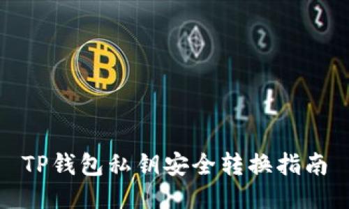 TP钱包私钥安全转换指南