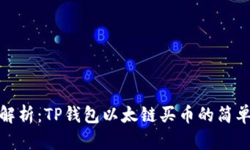 详细解析：TP钱包以太链买币的简单步骤