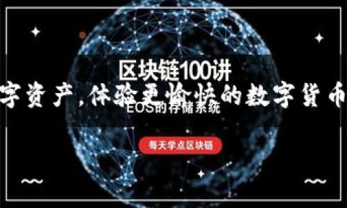 抹茶怎么提现到TP钱包：简单易懂的步骤指南

在如今这个数字货币迅速发展的时代，越来越多的人开始接触各类交易所，其中抹茶（MATCHA）作为一个知名的数字货币交易平台，受到不少用户的青睐。当你在抹茶上完成了交易，如何将盈利提现到你的TP钱包（Trust钱包）呢？这可能是很多新手用户都想知道的问题。本文将为你详细介绍抹茶提现到TP钱包的步骤，以及一些注意事项，帮助你轻松完成此操作。

一、准备工作：确保一切就绪

在开始提现之前，你需要确保以下几点：

1. **账户注册：** 你必须在抹茶平台注册一个账号，并完成身份验证。只有通过KYC（了解你的客户）认证后才能进行提现。

2. **链接TP钱包：** 确保你在TP钱包上创建了一个地址，并记录下来。TP钱包是一个支持多种数字资产的钱包，可以安全地存储你的加密货币。

3. **充足的余额：** 确定你的抹茶账户有足够的可提现余额。确保你在交易过程中赚取的收益足以进行提取。

二、抹茶提现到TP钱包的详细步骤

下面是具体的提现步骤：

h4步骤一：登录抹茶账户/h4
打开抹茶官网或APP，输入你的账号和密码进行登录。如果开启了双重验证（2FA），需要进行验证码确认。

h4步骤二：进入提现页面/h4
登录后，在主界面上找到“资产”或“钱包”选项，然后点击进入。在资产页面中，你会看到不同的数字资产列表，选择你想要提现的资产（如USDT、ETH等）。

h4步骤三：选择提现/h4
选择完要提现的资产后，通常会看到一个“提现”或“取款”按钮。点击这个按钮，系统会引导你进入提现页面。

h4步骤四：填写TP钱包地址/h4
在提现页面，你需要填写TP钱包地址。确保输入的地址准确无误，建议复制粘贴，而不是手动输入，以避免错误。一旦发生地址错误，你的资产将很可能丢失，无法找回！

h4步骤五：输入提现金额/h4
接下来，填写你想要提现的金额。请注意，抹茶通常会有最小提现限制，确保你的提现金额符合要求。

h4步骤六：确认信息并提交/h4
在提交提现请求前，系统会显示你所填写的信息，仔细核对钱包地址和提现金额。如果一切正常，点击“确认”或“提交”按钮。

h4步骤七：等待处理/h4
提现请求提交后，通常会在短时间内处理。你可以在交易记录中查看这一过程。根据网络的繁忙程度，提现到账的时间可能有所不同，一般在几分钟到几个小时不等。

三、注意事项：做好安全防范

在提现过程中的安全与便捷同样重要，因此需要注意以下几点：

1. **确认地址：** 永远不要忽视钱包地址的准确性。小错可能导致大损失。

2. **了解手续费：** 不同的提现方式会有不同的手续费，确保你对这部分费用有清晰的了解，避免提现后发现余额不如想象中的多。

3. **检查网络状态：** 在高峰时段，网络比较拥堵，可能会导致提现延迟。尽量选择网络状态好的时段进行提现。

相关问题解答

h4问题一：抹茶交易所的提现手续费是多少？/h4
提现手续费是每个交易所不同，抹茶对于不同资产的提现手续费也可能不同。通常情况下，以USDT为例，抹茶在提取时会收取一定的手续费，具体费用可以在抹茶官网的帮助文档中找到。用户可根据当前市场情况合理预估，并合理规划自己的提取计划。

h4问题二：提现到TP钱包后如何查看资产？/h4
当你的资产成功提现到TP钱包后，在TP钱包中查看相应的资产。打开TP钱包APP，选择“资产”选项，在此可以看到你的收入。如果你没有立即看到提现的资产，建议先检查网络，可重新刷新页面，确保应用没有出现故障。此外，也可以在你的交易记录中查看是否有成功的交易记录，以确认提现状态。

总结

将抹茶账户的资产提现到TP钱包的过程其实并不复杂，只要按照步骤进行，注意安全与准确性，相信你会很快掌握这项操作。希望本文能帮助到你，更好地管理你的数字资产，体验更愉快的数字货币交易之旅！希望你在这个充满潜力的加密货币世界能够获得丰厚的收益，享受其中的乐趣！

抹茶提现到TP钱包的简单指南