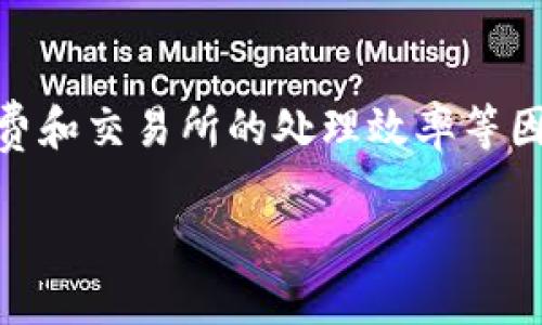 了解OK提现到TP钱包所需的时间

在数字货币交易中，很多用户都有过这样的疑问：把资金从一个平台提现到另一个钱包需要多长时间？尤其是针对在OK交易所提现到TP钱包（通常指“TP钱包”即TokenPocket钱包），这个问题就显得尤为重要。

首先，我们需要明确几个关键点：提现时间受多方面因素影响，包括网络拥堵、区块确认速度、所用的区块链类型，以及交易所本身的处理效率。整体来说，从OK交易所提现至TP钱包的时间通常在几分钟到几个小时之间，但具体时长因情况而异。

提现的基本流程

在讨论具体的时间之前，先了解一下从OK交易所到TP钱包的提现流程。这一过程通常包含以下几个步骤：

ol
    listrong登录你的OK账户：/strong首先，确保你可以顺利登录你的OK交易所账号，做好准备。/li
    listrong选择提现选项：/strong在账户主页，找到提现选项，通常是在资金管理或资产管理页面。/li
    listrong输入TP钱包地址：/strong在提现页面，填写你TP钱包的地址，确保地址准确无误，以免造成资产损失。/li
    listrong确认提现金额：/strong选择你要提现的金额，同时注意提现的手续费和最低提现额度。/li
    listrong提交请求：/strong查看所有信息确认无误后，提交提现请求。此时，系统会对你的请求进行处理。/li
/ol

一般来说，系统在处理你的请求后，会发送一封邮件或者短信确认你的提现申请。这个确认过程通常会在几分钟内完成。

提现时间影响因素

尽管提现过程看起来简单，但实际上会有一些因素影响到账户资金到达TP钱包的时间：

h41. 网络拥堵/h4
区块链网络在高峰期可能会面临拥堵现象。例如，如果有大量用户同时进行提现，交易确认的速度就会减慢。这种情况下，尽管你发出的提现请求已经完成，实际到账时间却可能延长。

h42. 区块确认速度/h4
不同的区块链有不同的确认机制。例如，比特币需要约10分钟一个区块，而以太坊通常更快，大约在15秒到几分钟。每个区块的确认时间直接影响到你的提现到账时间。若你选择的提现方式是以太坊网络，那么可能会更快。

h43. 交易所处理效率/h4
不同的交易所对于提现的处理速度也有所不同。大部分正规交易所会尽量提高提现的处理效率，确保用户能尽快拿到自己的资产。如果OK的处理速度较慢，那么到账时间自然也会延长。

h44. TP钱包的接收处理/h4
TP钱包本身也可能存在处理速度的问题。虽然TP钱包通常能快速确认接收到的资产，但在某些特定时期，钱包的服务器负载较高，也可能导致到账时间延长。

如何加快提现到账速度？

如果你希望加快OK提现到TP钱包的到账速度，可以尝试以下几个方法：

ul
    listrong选择适当的时机：/strong避免在高峰时段进行提现，比如周末或者重大市场事件前后。这样可以降低网络拥堵的概率。/li
    listrong手续费设置：/strong有些交易所允许用户设置提现手续费。选择较高的手续费通常会让你的交易获得更快的确认优先权。/li
    listrong使用速汇通道：/strong某些交易所提供快捷的提现方式，可以考虑使用这些服务。/li
/ul

相关问题探讨

为了更深入地理解这一过程，下面我们来探讨两个相关的问题：

h41. OK的提现手续费是多少？/h4
在进行提现时，手续费是用户经常会考虑的一个方面。OK交易所的提现手续费因资产类型而异，同时也会有所调整。例如，提取比特币的手续费可能会高于提取某些其他币种。为此，在进行提现之前，最好查看最新的手续费政策，这通常在交易所的官方网站或相关页面能够找到。

h42. TP钱包是否支持所有类型的代币？/h4
TP钱包作为一个多链钱包，支持许多不同类型的数字资产，但不是所有代币都能完全兼容。用户在将代币转入TP钱包前，需确保该代币已在TP钱包的支持范围内。此外，某些代币可能要求使用特定的网络进行转账（比如，基于以太坊的代币使用以太坊网络），了解自己的代币情况非常关键。

总结

总的来说，从OK提现到TP钱包的时间受多方因素的影响，通常在几分钟到几个小时之间。用户在提现时应关注网络状况、提现手续费和交易所的处理效率等因素，以确保资金能够尽快到账。希望以上的信息能助你顺利完成提现操作，享受数字货币交易的乐趣！

无论如何，安全和准确都是在数字货币交易中最重要的，谨记保持你的私钥和钱包地址的安全，避免不必要的损失！