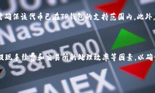 了解OK提现到TP钱包所需的时间

在数字货币交易中，很多用户都有过这样的疑问：把资金从一个平台提现到另一个钱包需要多长时间？尤其是针对在OK交易所提现到TP钱包（通常指“TP钱包”即TokenPocket钱包），这个问题就显得尤为重要。

首先，我们需要明确几个关键点：提现时间受多方面因素影响，包括网络拥堵、区块确认速度、所用的区块链类型，以及交易所本身的处理效率。整体来说，从OK交易所提现至TP钱包的时间通常在几分钟到几个小时之间，但具体时长因情况而异。

提现的基本流程

在讨论具体的时间之前，先了解一下从OK交易所到TP钱包的提现流程。这一过程通常包含以下几个步骤：

ol
    listrong登录你的OK账户：/strong首先，确保你可以顺利登录你的OK交易所账号，做好准备。/li
    listrong选择提现选项：/strong在账户主页，找到提现选项，通常是在资金管理或资产管理页面。/li
    listrong输入TP钱包地址：/strong在提现页面，填写你TP钱包的地址，确保地址准确无误，以免造成资产损失。/li
    listrong确认提现金额：/strong选择你要提现的金额，同时注意提现的手续费和最低提现额度。/li
    listrong提交请求：/strong查看所有信息确认无误后，提交提现请求。此时，系统会对你的请求进行处理。/li
/ol

一般来说，系统在处理你的请求后，会发送一封邮件或者短信确认你的提现申请。这个确认过程通常会在几分钟内完成。

提现时间影响因素

尽管提现过程看起来简单，但实际上会有一些因素影响到账户资金到达TP钱包的时间：

h41. 网络拥堵/h4
区块链网络在高峰期可能会面临拥堵现象。例如，如果有大量用户同时进行提现，交易确认的速度就会减慢。这种情况下，尽管你发出的提现请求已经完成，实际到账时间却可能延长。

h42. 区块确认速度/h4
不同的区块链有不同的确认机制。例如，比特币需要约10分钟一个区块，而以太坊通常更快，大约在15秒到几分钟。每个区块的确认时间直接影响到你的提现到账时间。若你选择的提现方式是以太坊网络，那么可能会更快。

h43. 交易所处理效率/h4
不同的交易所对于提现的处理速度也有所不同。大部分正规交易所会尽量提高提现的处理效率，确保用户能尽快拿到自己的资产。如果OK的处理速度较慢，那么到账时间自然也会延长。

h44. TP钱包的接收处理/h4
TP钱包本身也可能存在处理速度的问题。虽然TP钱包通常能快速确认接收到的资产，但在某些特定时期，钱包的服务器负载较高，也可能导致到账时间延长。

如何加快提现到账速度？

如果你希望加快OK提现到TP钱包的到账速度，可以尝试以下几个方法：

ul
    listrong选择适当的时机：/strong避免在高峰时段进行提现，比如周末或者重大市场事件前后。这样可以降低网络拥堵的概率。/li
    listrong手续费设置：/strong有些交易所允许用户设置提现手续费。选择较高的手续费通常会让你的交易获得更快的确认优先权。/li
    listrong使用速汇通道：/strong某些交易所提供快捷的提现方式，可以考虑使用这些服务。/li
/ul

相关问题探讨

为了更深入地理解这一过程，下面我们来探讨两个相关的问题：

h41. OK的提现手续费是多少？/h4
在进行提现时，手续费是用户经常会考虑的一个方面。OK交易所的提现手续费因资产类型而异，同时也会有所调整。例如，提取比特币的手续费可能会高于提取某些其他币种。为此，在进行提现之前，最好查看最新的手续费政策，这通常在交易所的官方网站或相关页面能够找到。

h42. TP钱包是否支持所有类型的代币？/h4
TP钱包作为一个多链钱包，支持许多不同类型的数字资产，但不是所有代币都能完全兼容。用户在将代币转入TP钱包前，需确保该代币已在TP钱包的支持范围内。此外，某些代币可能要求使用特定的网络进行转账（比如，基于以太坊的代币使用以太坊网络），了解自己的代币情况非常关键。

总结

总的来说，从OK提现到TP钱包的时间受多方因素的影响，通常在几分钟到几个小时之间。用户在提现时应关注网络状况、提现手续费和交易所的处理效率等因素，以确保资金能够尽快到账。希望以上的信息能助你顺利完成提现操作，享受数字货币交易的乐趣！

无论如何，安全和准确都是在数字货币交易中最重要的，谨记保持你的私钥和钱包地址的安全，避免不必要的损失！