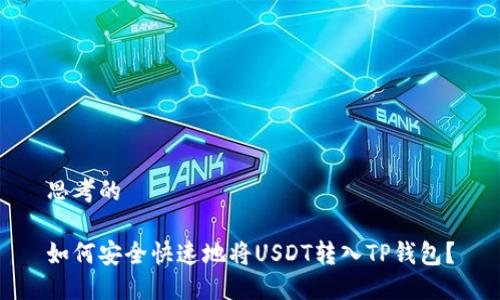 思考的

如何安全快速地将USDT转入TP钱包？