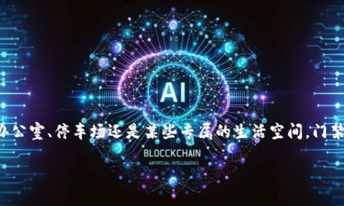 在现代生活中，钱包门禁卡是一个非常实用的工具，它为我们的日常生活带来了极大的便利。无论是进入办公室、停车场还是某些专属的生活空间，门禁卡都能让我们快速地进入目标地点。今天，我们将详细探讨钱包门禁卡的使用方法，以及相关的一些问题。

钱包门禁卡的正确使用指南