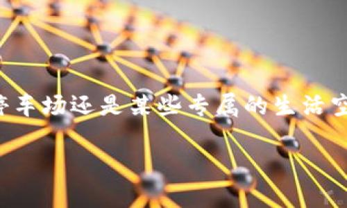 在现代生活中，钱包门禁卡是一个非常实用的工具，它为我们的日常生活带来了极大的便利。无论是进入办公室、停车场还是某些专属的生活空间，门禁卡都能让我们快速地进入目标地点。今天，我们将详细探讨钱包门禁卡的使用方法，以及相关的一些问题。

钱包门禁卡的正确使用指南