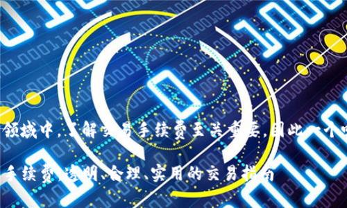 和关键词设置

在新兴的数字资产交易领域中，了解交易手续费至关重要。因此一个吸引眼球且符合的会是：

全面了解TP钱包的卖币手续费：透明、合理、实用的交易指南