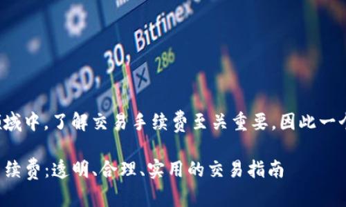 和关键词设置

在新兴的数字资产交易领域中，了解交易手续费至关重要。因此一个吸引眼球且符合的会是：

全面了解TP钱包的卖币手续费：透明、合理、实用的交易指南