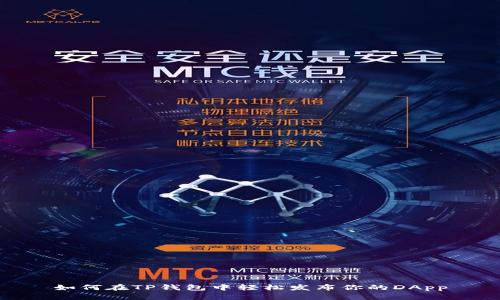 如何在TP钱包中轻松发布你的DApp