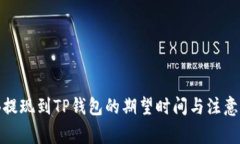 BNB提现到TP钱包的期望时间