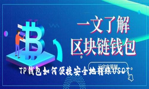 TP钱包如何便捷安全地转账USDT