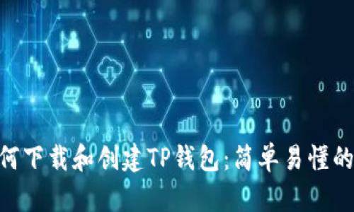 riaoti如何下载和创建TP钱包：简单易懂的操作指南