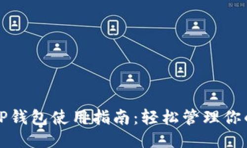 思考

最新版本TP钱包使用指南：轻松管理你的数字资产