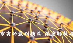 TP钱包做市商的盈利模式：