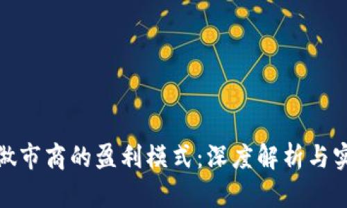 TP钱包做市商的盈利模式：深度解析与实战案例