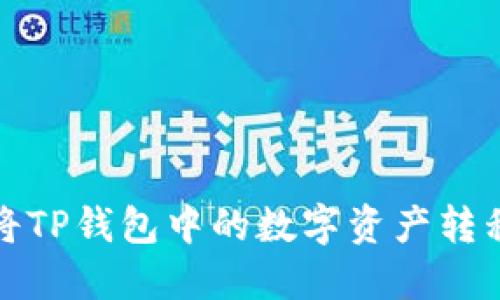 如何轻松将TP钱包中的数字资产转移到交易所