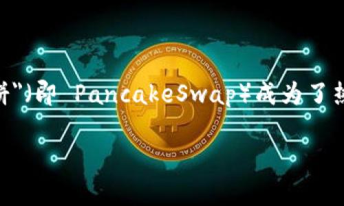 tp钱包薄饼是啥？深入解析与使用指南

引言

在如今的数字经济时代，越来越多的人开始接触到区块链技术及其周边的产品，如加密货币钱包、去中心化交易所等。而其中，