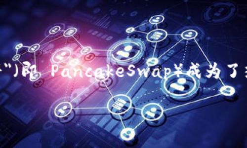 tp钱包薄饼是啥？深入解析与使用指南

引言

在如今的数字经济时代，越来越多的人开始接触到区块链技术及其周边的产品，如加密货币钱包、去中心化交易所等。而其中，