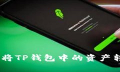 教程：如何轻松将TP钱包中