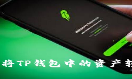 教程：如何轻松将TP钱包中的资产转移到其他钱包