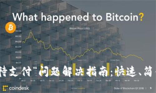 TP钱包闪兑“待支付”问题解决指南：快速、简便的应对策略