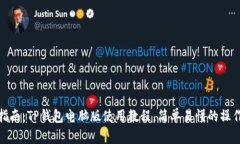 全面指南：TP钱包电脑版使