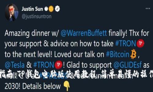 全面指南：TP钱包电脑版使用教程，简单易懂的操作步骤