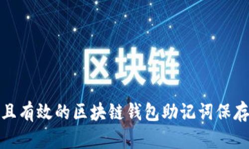 安全且有效的区块链钱包助记词保存技巧