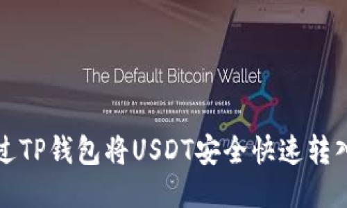 如何通过TP钱包将USDT安全快速转入交易所